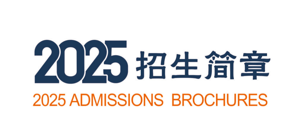 2025年sunbet申慱官网招生简章