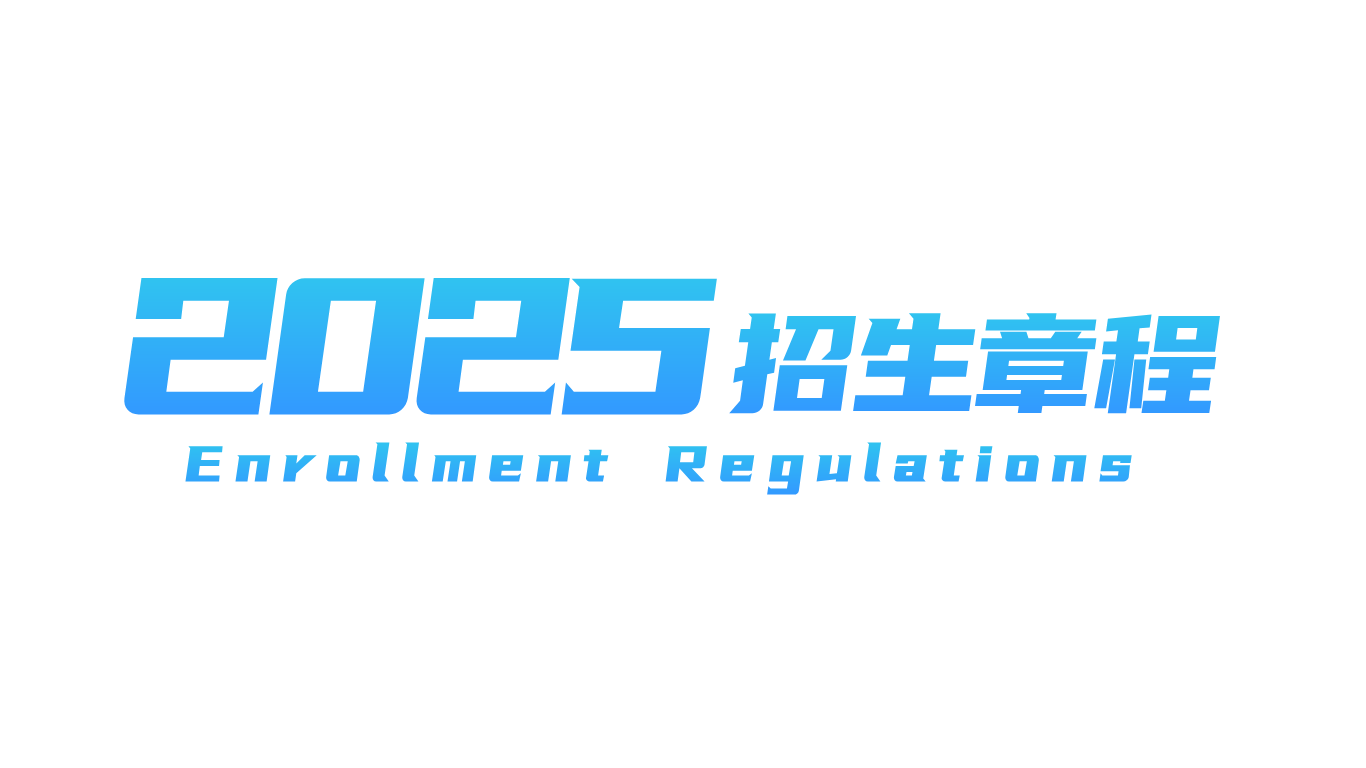 2025年sunbet申慱官网招生章程