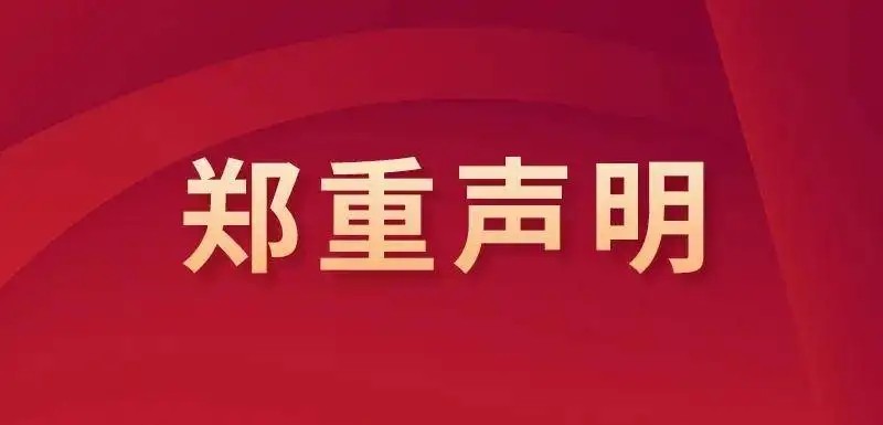 sunbet申慱官网 2026年招生录取工作郑重声明