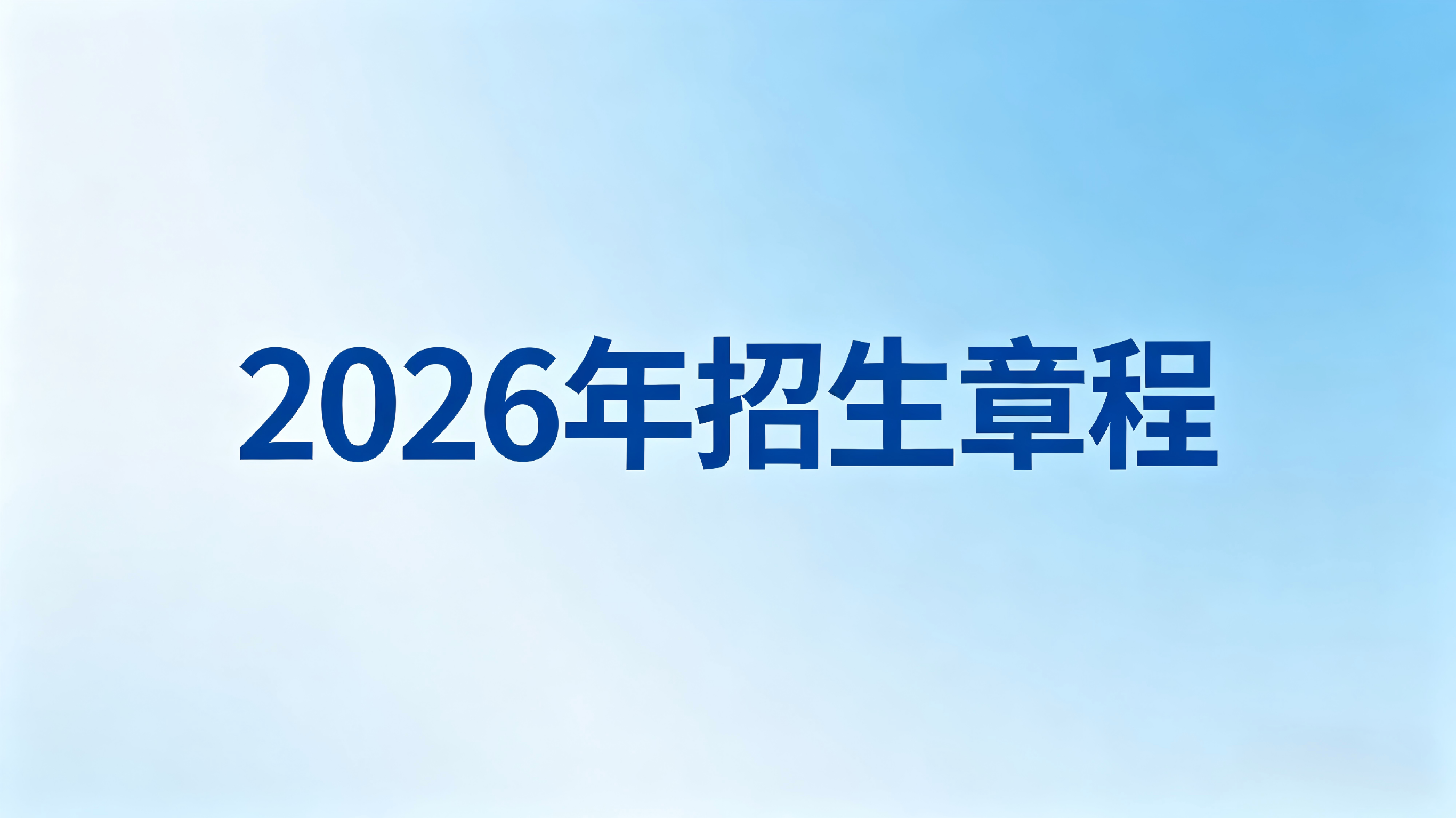 sunbet申慱官网2026年招生章程