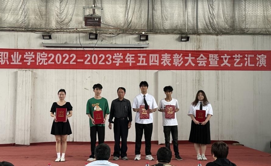 我校举办2022-2023学年“五四”表彰大会暨文艺汇演 我校举办2022-2023学年“五四”表彰大会暨文艺汇演