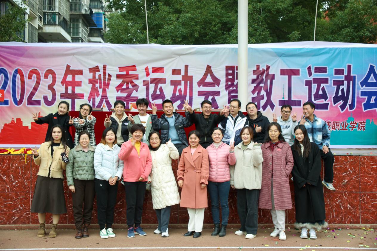 青春奋进新时代,运动逐梦向未来——sunbet申慱官网2023年秋季运动会暨教职工运动会 青春奋进新时代,运动逐梦向未来——sunbet申慱官网2023年秋季运动会暨教职工运动会