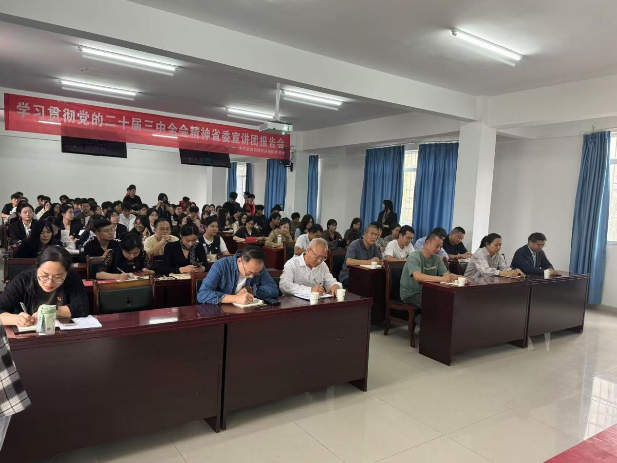 学习贯彻党的二十届三中全会精神 省委宣讲团sunbet申慱官网报告会顺利召开 学习贯彻党的二十届三中全会精神 省委宣讲团sunbet申慱官网报告会顺利召开