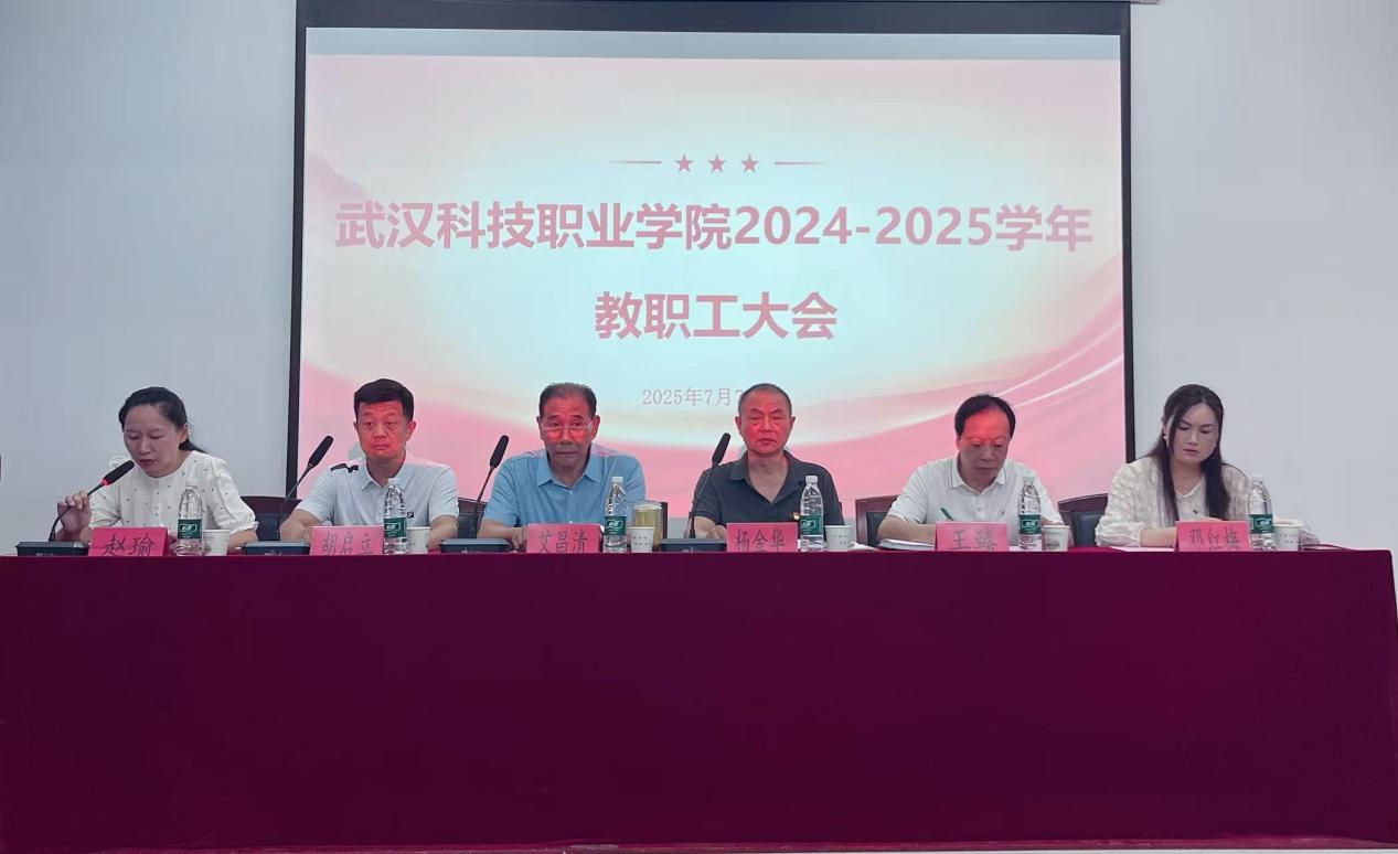 总结过往明方向，展望未来启新程 ——sunbet申慱官网2024-2025学年教职工大会顺利召开