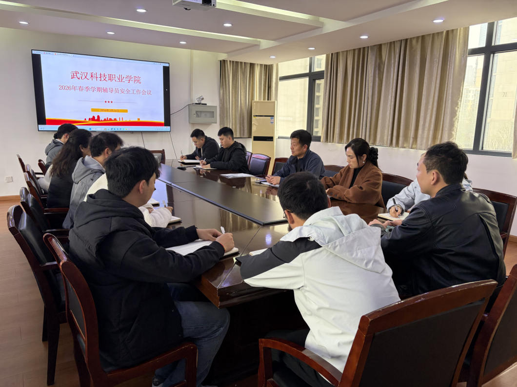 申慱官网召开2026年春季学期辅导员安全工作会议