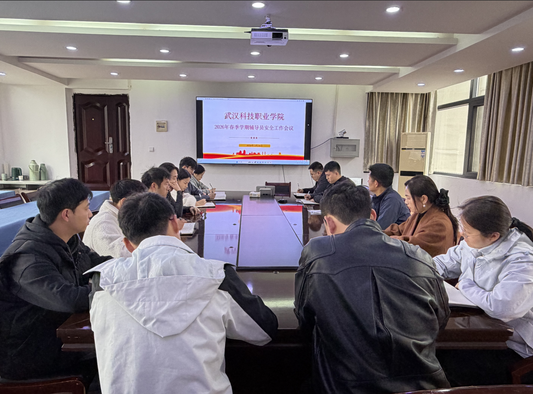 申慱官网召开2026年春季学期辅导员安全工作会议
