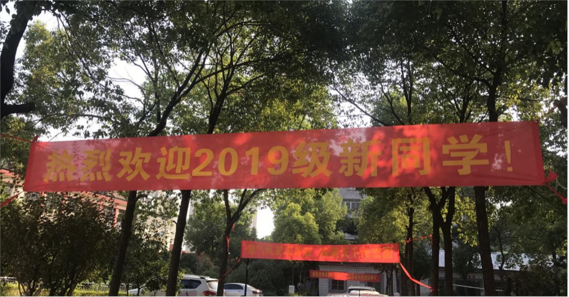 申慱官网喜迎2019级新生入学