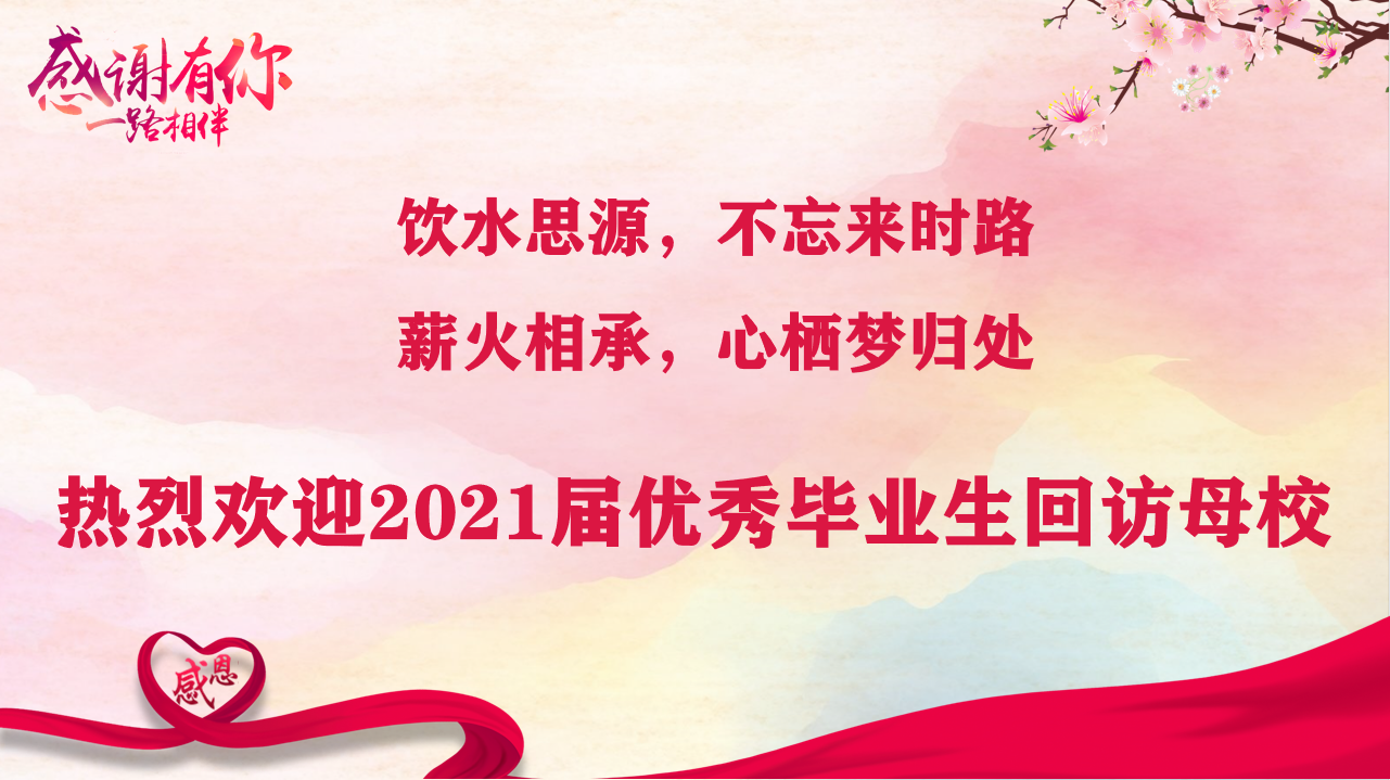 薪火相承，心栖梦归处 ——sunbet申慱官网开展优秀毕业生交流分享活动