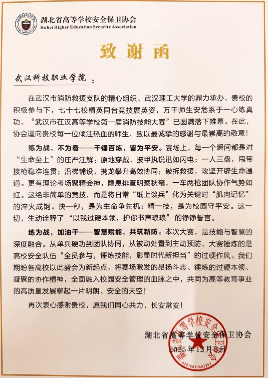 申慱官网参与市高校消防技能大赛获感谢信