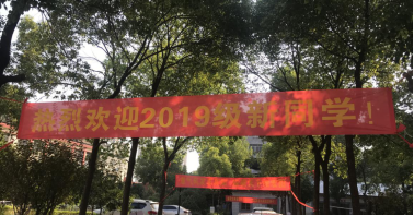 申慱官网喜迎2019级新生入学 申慱官网喜迎2019级新生入学