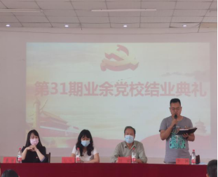 申慱官网举行第三十一期业余党校结业典礼
