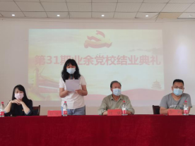 申慱官网举行第三十一期业余党校结业典礼