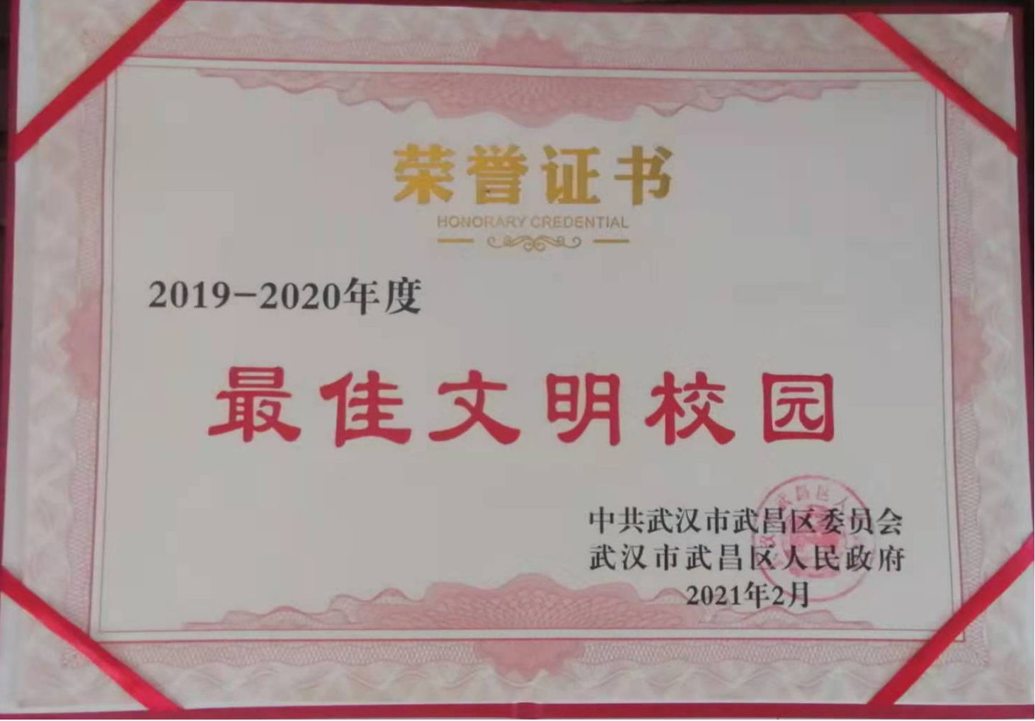 申慱官网荣获2019-2020年度武昌区“最佳文明校园”称号