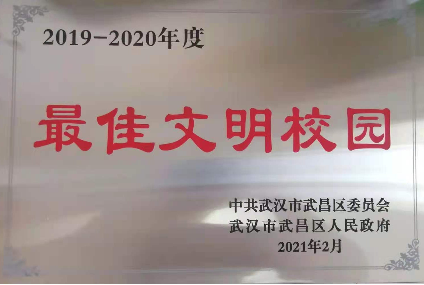 申慱官网荣获2019-2020年度武昌区“最佳文明校园”称号