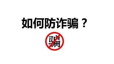 sunbet申慱官网大学生防骗指南