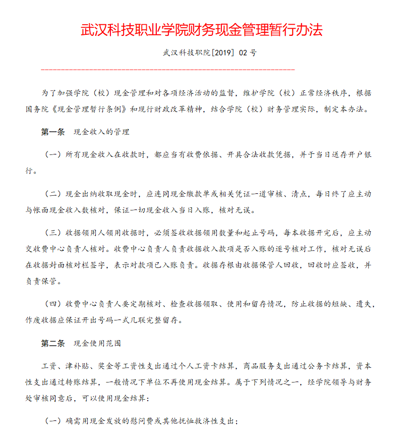 sunbet申慱官网财务现金管理暂行办法