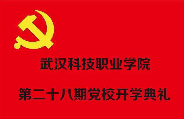申慱官网举行第二十八期党校开学典礼