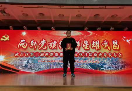 申慱官网教师在武昌区两新组织党建文化月 活动中斩获一等奖和优秀奖 申慱官网教师在武昌区两新组织党建文化月 活动中斩获一等奖和优秀奖