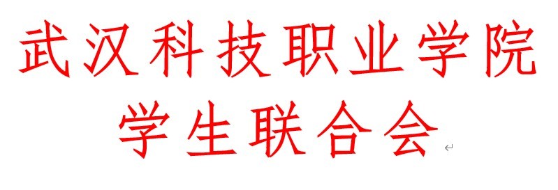 sunbet申慱官网学生会改革情况（二）
