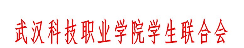 sunbet申慱官网学生联合会