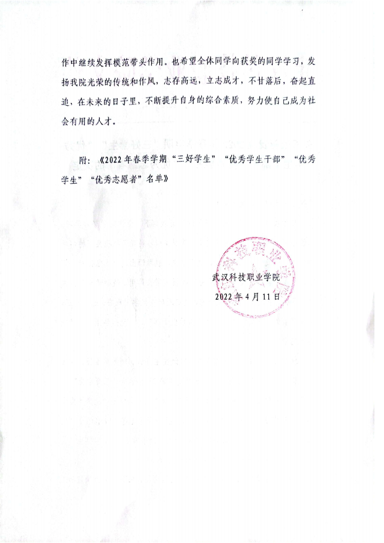 关于表彰申慱官网2022年春季学期“三好学生”“优秀学生干部”“优秀学生”“优秀志愿者”的决定